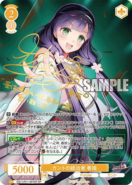 カントの統治者 春姫(SP) 【OS11/R11-007SP】